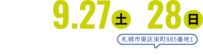 2025年9月27日(土)・28日(日) 10:00〜17:00 札幌市東区栄町885番地1 コミュニティドームつどーむ