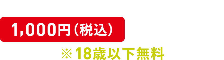今年から有料〈1,000円(税込)〉に変わります。※18歳以下無料