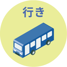 行き