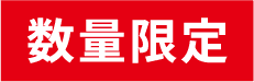 数量限定
