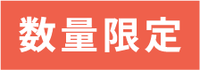 数量限定