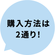 購入方法は2通り！