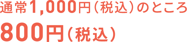 通常1,000円（税込）のところ 800円（税込）