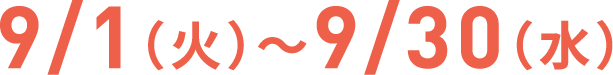 9/1（火）〜9/30（水）