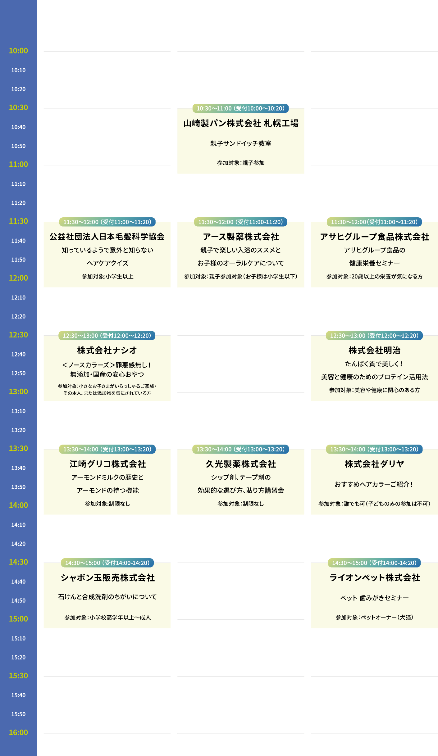 10.24（土）のタイムテーブル