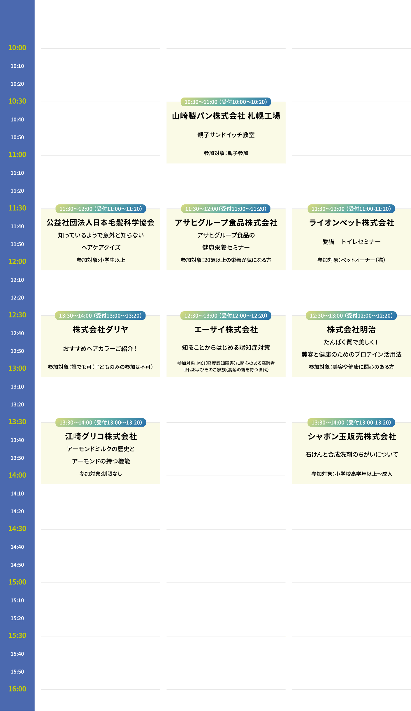 10.25（日）のタイムテーブル