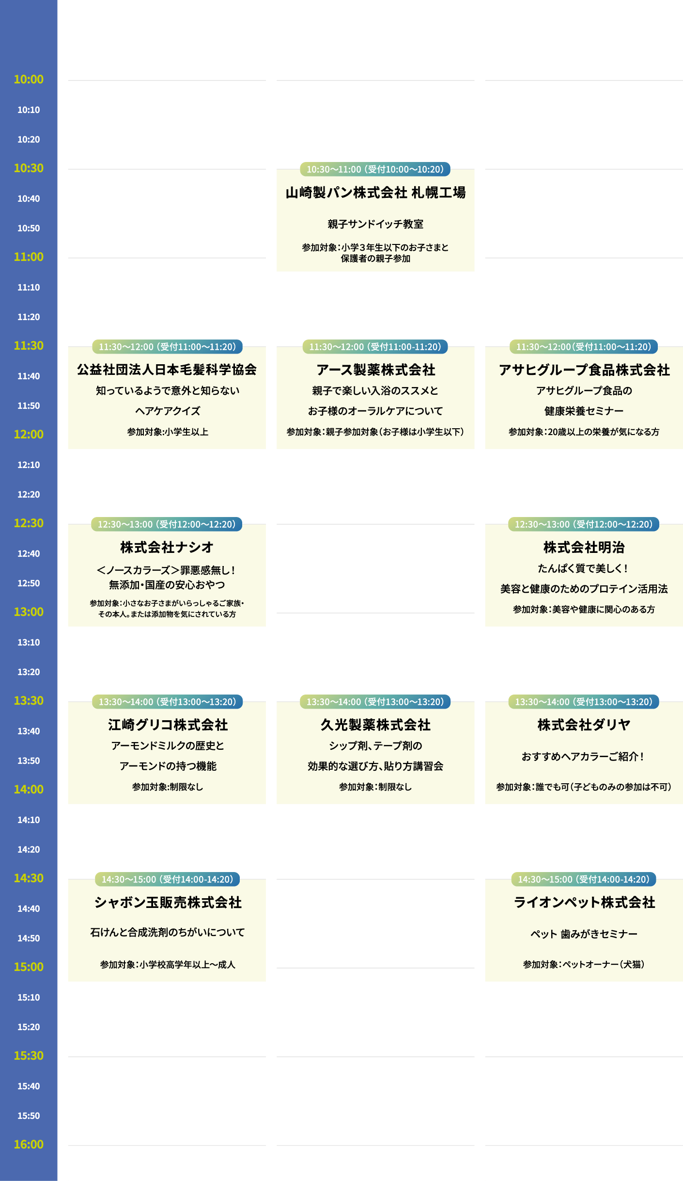 10.24（土）のタイムテーブル