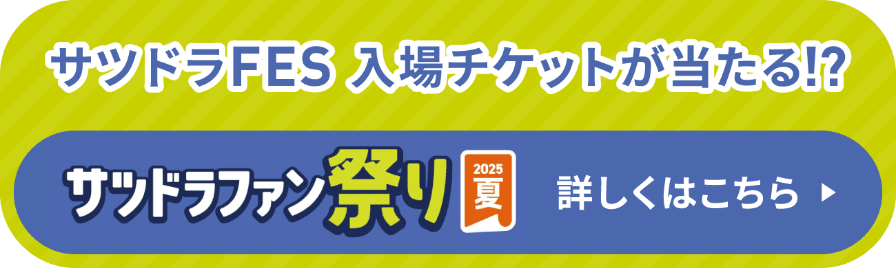 サツドラFES 入場チケットが当たる!? 「サツドラ祭り2025夏」詳しくはこちら