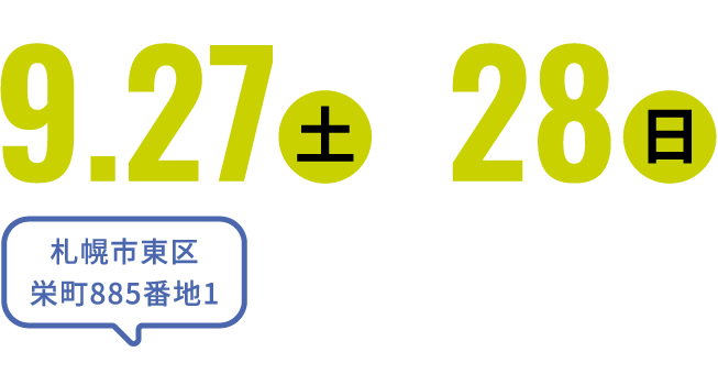 2025年9月27日（土）・28日（日） 10:00〜17:00 札幌市東区栄町885番地1 コミュニティドームつどーむ