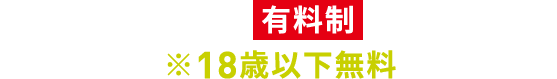 今年から入場料が 有料制 に変わります。※18歳以下無料